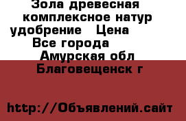 Зола древесная - комплексное натур. удобрение › Цена ­ 600 - Все города  »    . Амурская обл.,Благовещенск г.